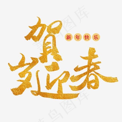 新春金色毛笔字贺岁迎春(2000*2000px)psd模版下载