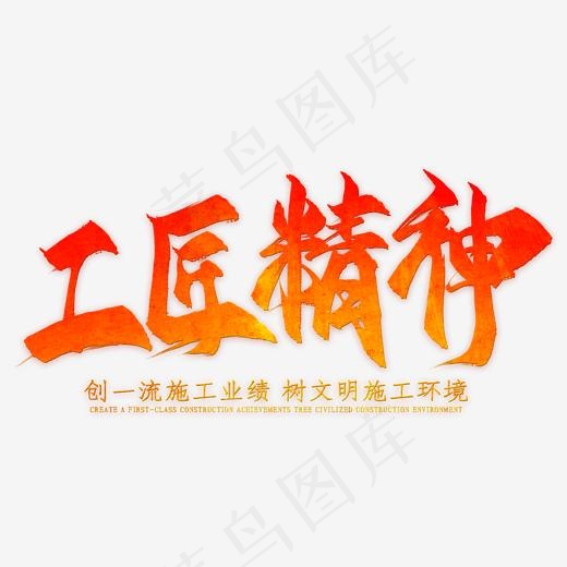 工匠精神艺术字(3543*2953px)psd模版下载