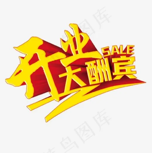 开业酬宾(500*500px)psd模版下载