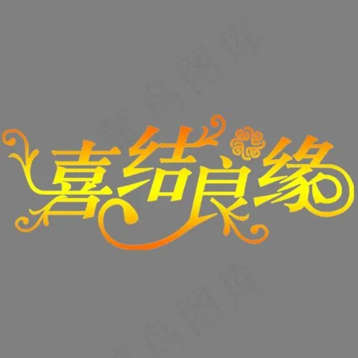喜结良缘艺术字,免抠元素艺术字(1373*702px)