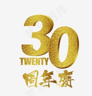 30周年庆,免抠元素艺术字