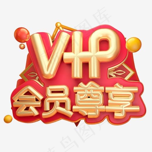 vip会员尊享3D字体设计(2000*2000px)