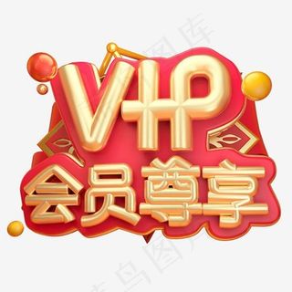 vip会员尊享3D字体设计