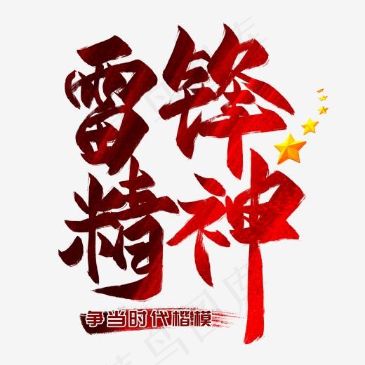 雷锋精神毛笔艺术字(2000*2000px)psd模版下载