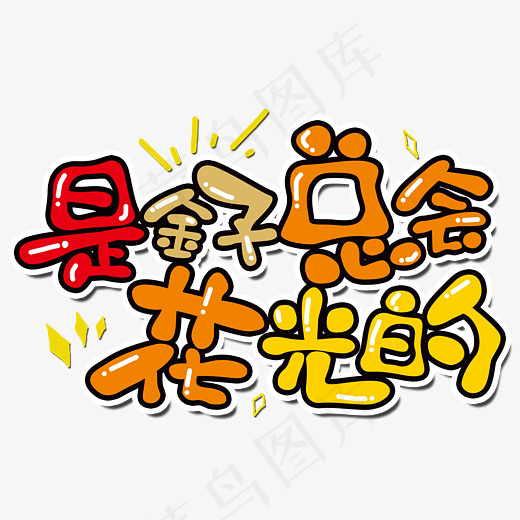 是金子总会花光原创艺术字(2800*2000px)psd模版下载