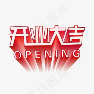 开业大吉创意字艺术字设计菜鸟图库