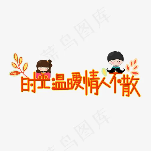 时光温暖情人不散文字创意设计(3000*3000px)psd模版下载