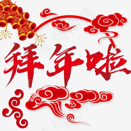 拜年啦标题设计,免抠元素艺术字