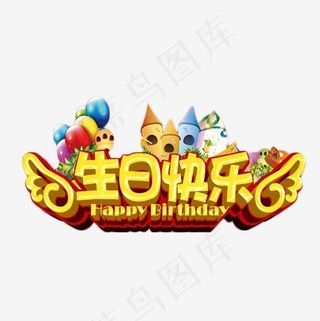 生日快乐金色艺术字,免抠元素艺术字