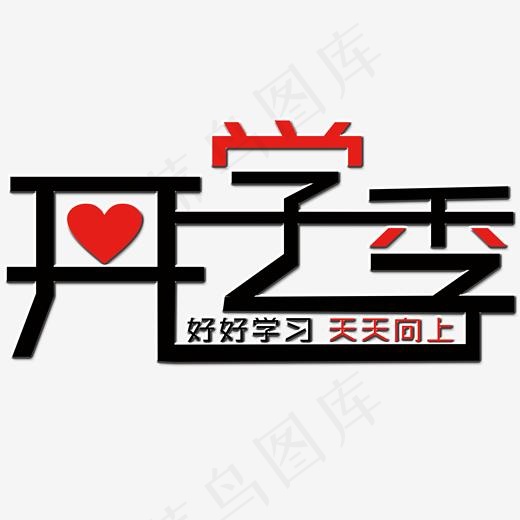 开学季艺术字(2000*2000px)psd模版下载