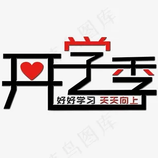 开学季艺术字