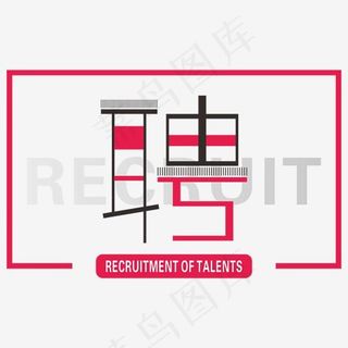 招贤纳士校园招聘