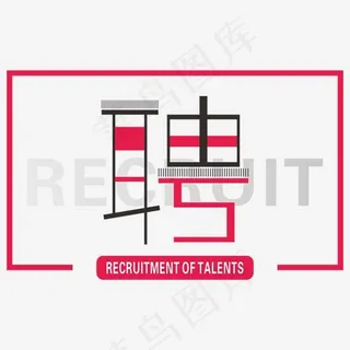 招贤纳士校园招聘