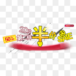 半价促销,免抠元素