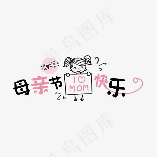 母亲节快乐字体下载(4724*4724px)ai矢量模版下载