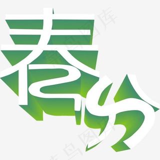 绿色立体春分艺术字