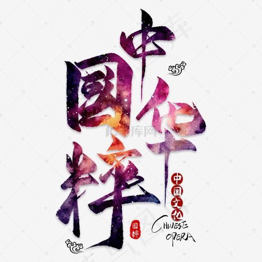 中*粹文化艺术字(2000*2000px)psd模版下载