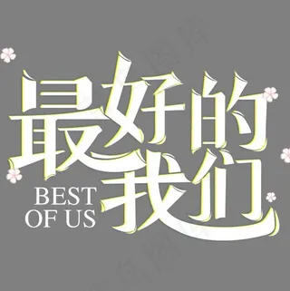 最好的我们艺术字体设计原创创意字