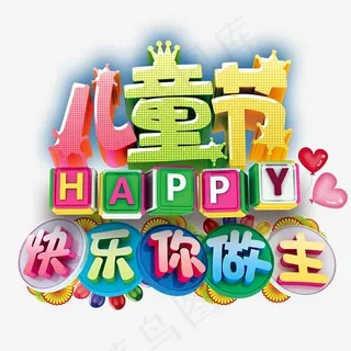 61儿童节卡通字体素材