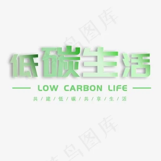 绿色低碳生活文案集(2000*2000px)psd模版下载