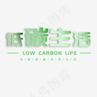 绿色低碳生活文案集