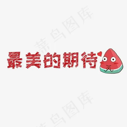 文案集最美的期待艺术字文案(2000*2000px)psd模版下载