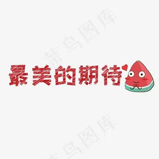 文案集最美的期待艺术字文案