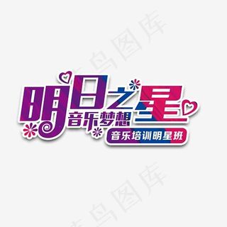 紫色明日之星音乐梦想艺术字