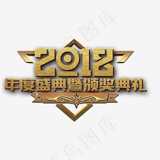 2018年度盛典颁奖典礼,免抠元素艺术字