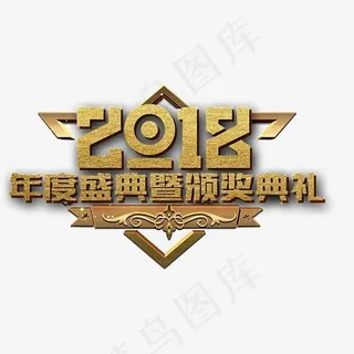 2018年度盛典颁奖典礼,免抠元素艺术字