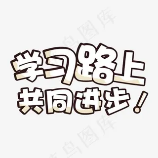 学习路上共同进步