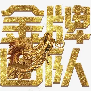 创意金牌团队字体设计