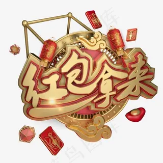 红包拿来红色喜庆艺术字体c4d创意设计