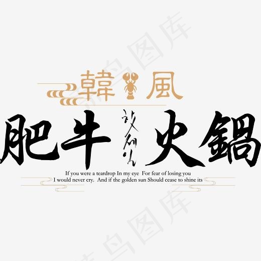 创意肥牛火锅字体设计