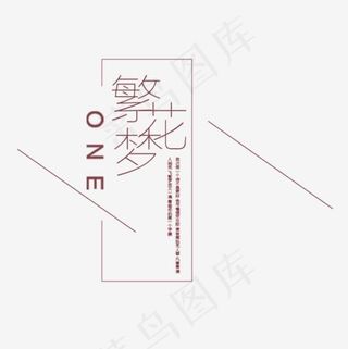 繁花梦文艺文案