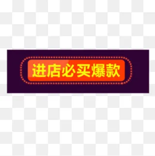 爆款特卖,免抠元素