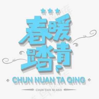 蓝色立体春暖踏青立体字