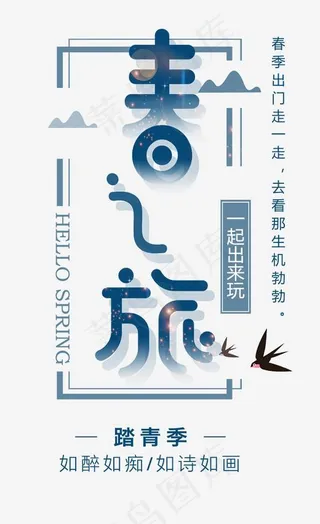 春之旅时尚创意艺术字psd分层图