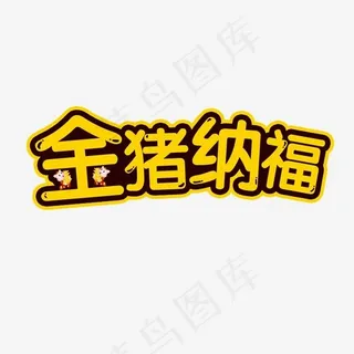 2019年金猪纳福新年快乐艺术字,免抠元素艺术字
