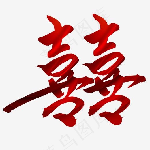 红色双喜免抠字体(2000*2000px)psd模版下载