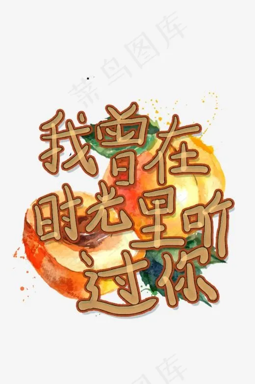 我曾在时光里听过你(1000*1500px)psd模版下载