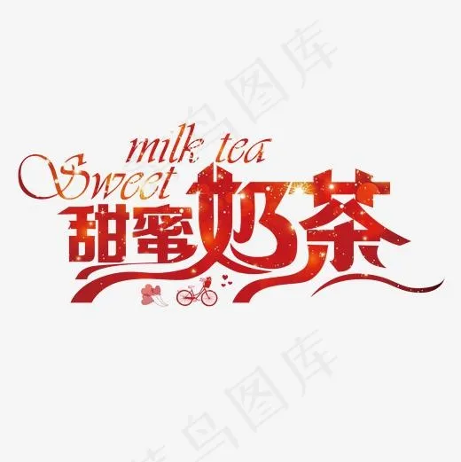 红色创意甜蜜奶茶字体素材(2000*2000px)psd模版下载