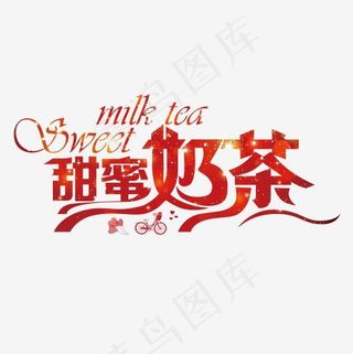 红色创意甜蜜奶茶字体素材