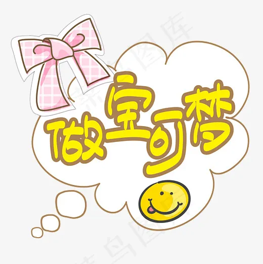 网络热词—做宝可梦手写手绘POP卡通矢量艺术字|菜鸟图库|(3000*3000px)ai矢量模版下载