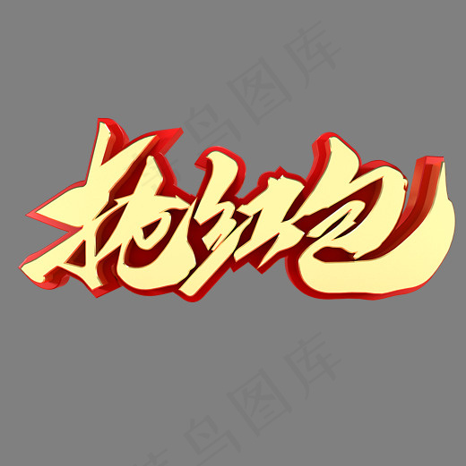 抢红包电商促销(2000*2000px)psd模版下载