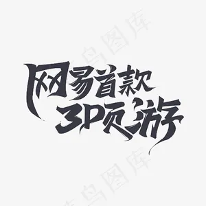 创意网易收款3D页游艺术字设计