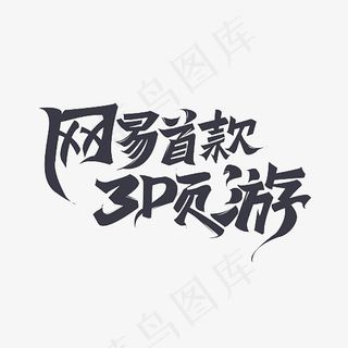 创意网易收款3D页游艺术字设计
