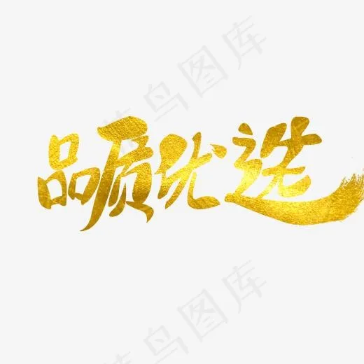 双11原创毛笔金色艺术字(2000*2000px)psd模版下载