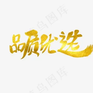 双11原创毛笔金色艺术字 双11原创毛笔金色艺术字