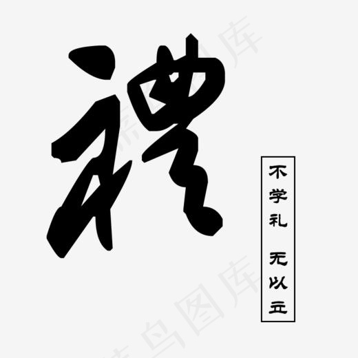 不学礼无以立(800*800px)psd模版下载